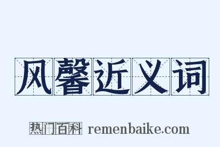 风馨近义词是什么意思的图片